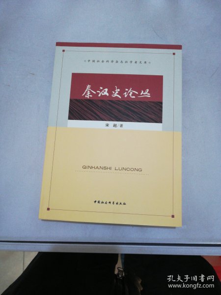 中国社会科学杂志社学者文库：秦汉史论丛【书脊有切口】