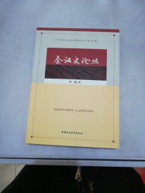 中国社会科学杂志社学者文库：秦汉史论丛【书脊有切口】