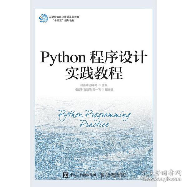 Python程序设计实践教程