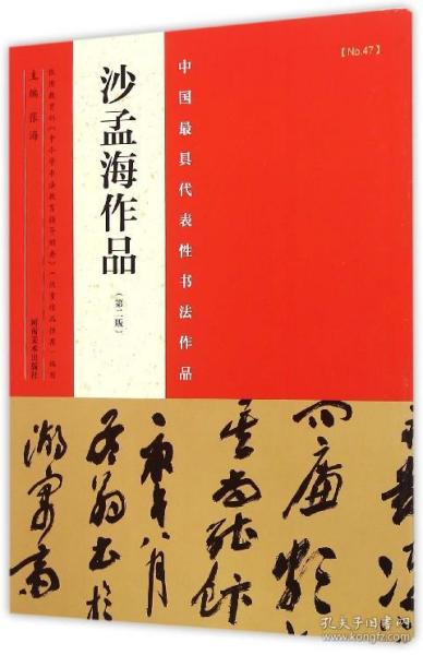 中国最具代表性书法作品 沙孟海作品（第二版）