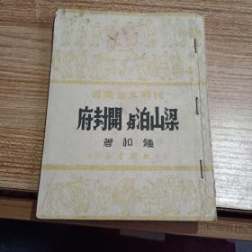 梁山泊与开封府
