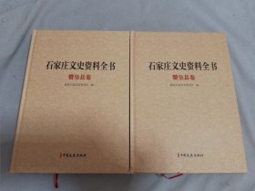 石家庄文史资料全书 赞皇县卷（上下）