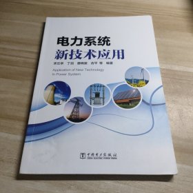 电力系统新技术应用