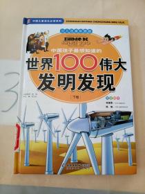 中国孩子最想知道的世界100伟大发明发现（少儿注音彩图版）（全2册）