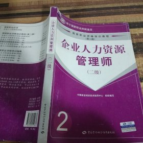 企业人力资源管理师