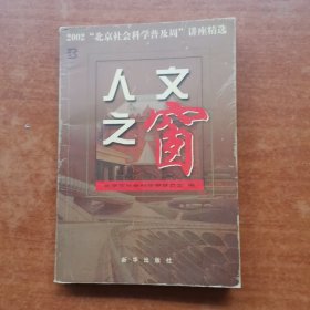 人文之窗:2002“北京社会科学普及周”讲座精选