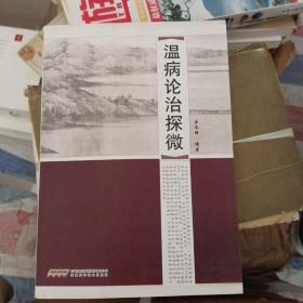 温病论治探微