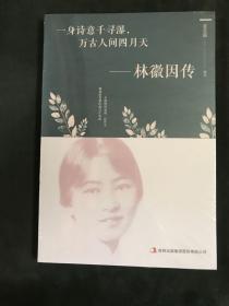 一身诗意千寻瀑，万古人间四月天-林微因传。全新未拆封