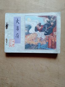 大名府（水浒之十九）