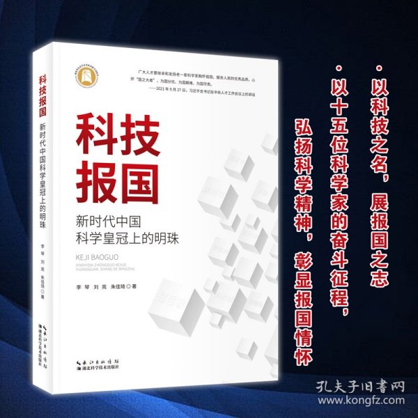 科技报国：新时代中国科学皇冠上的明珠