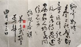 【陈在炳旧藏】著名书画篆刻家，福州市南台将军书画院院长陈在武致中国将军书画研究院副院长陈在炳少将毛笔钤印信札