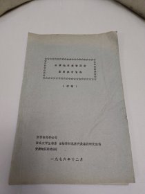 安康地区植物药材鉴别参考资料 油印本