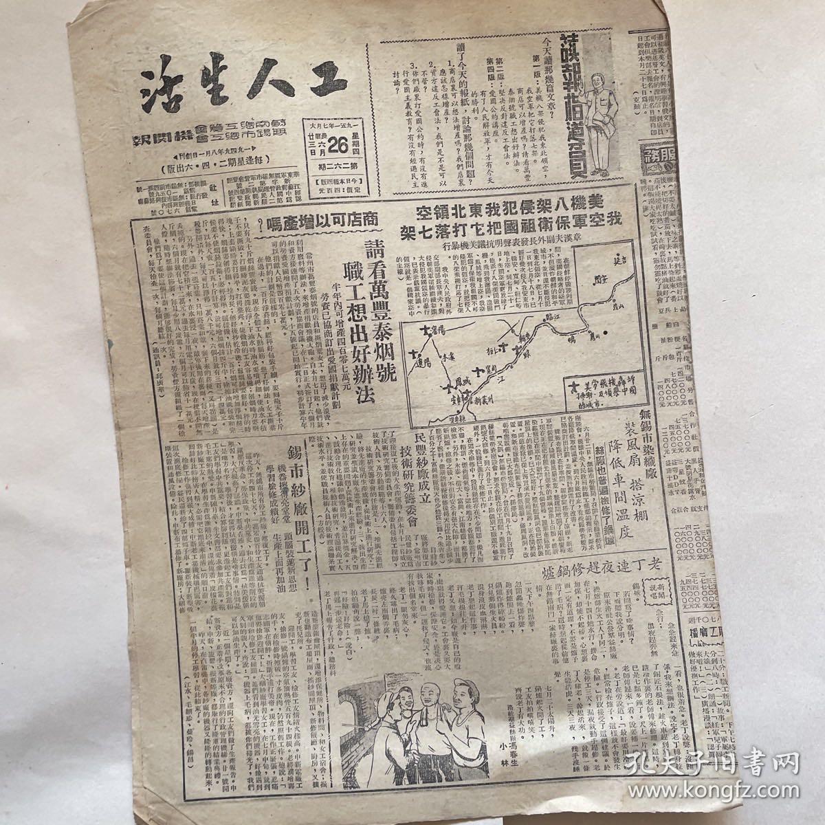 苏南无锡市总工会机关报《工人生活》1951.7.26