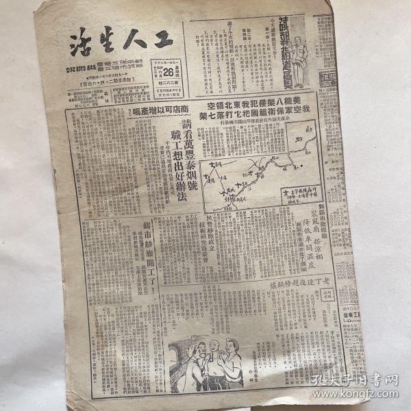 苏南无锡市总工会机关报《工人生活》1951.7.26