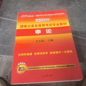 中公教育·2015新大纲·国家公务员录用考试专业教材·申论