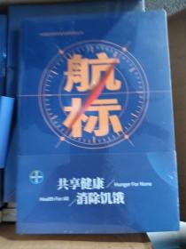 航标 三级公立医院绩效考核优秀案例 医院绩效管理 公立医院高质量书 健康界书籍  未拆封。。