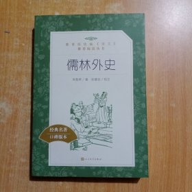 儒林外史(教育部统编《语文》推荐阅读丛书)