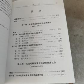 湖南省政府经济工作通志:湖南历代历届省级政府经济施政纪实