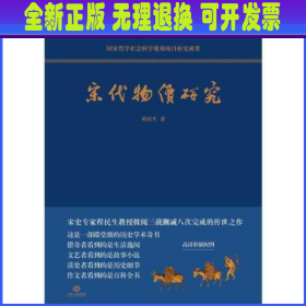 宋代物价研究（这是一部殿堂级的历史学术奇书，堪称宋代物价百科全书）