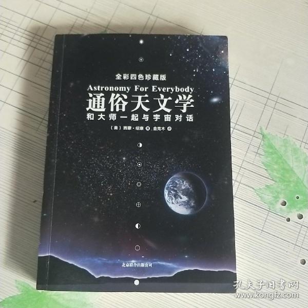 通俗天文学：和大师一起与宇宙对话