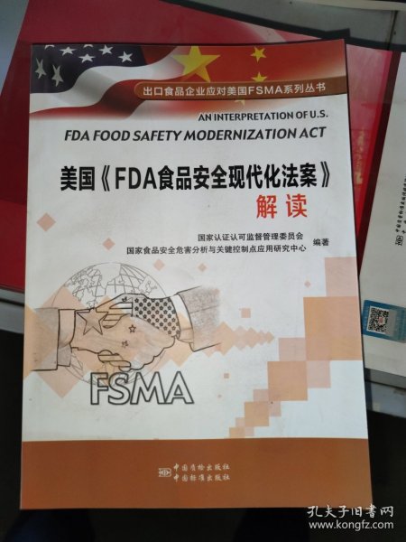 美国《FDA食品安全现代化法案》解读