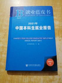 就业蓝皮书：2021年中国本科生就业报告