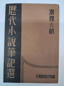 民国原版《历代小说筆记选 汉魏六朝》江畲经编辑 1937年4月出版