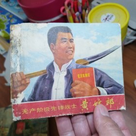 无产阶级先锋战士黄妙郎