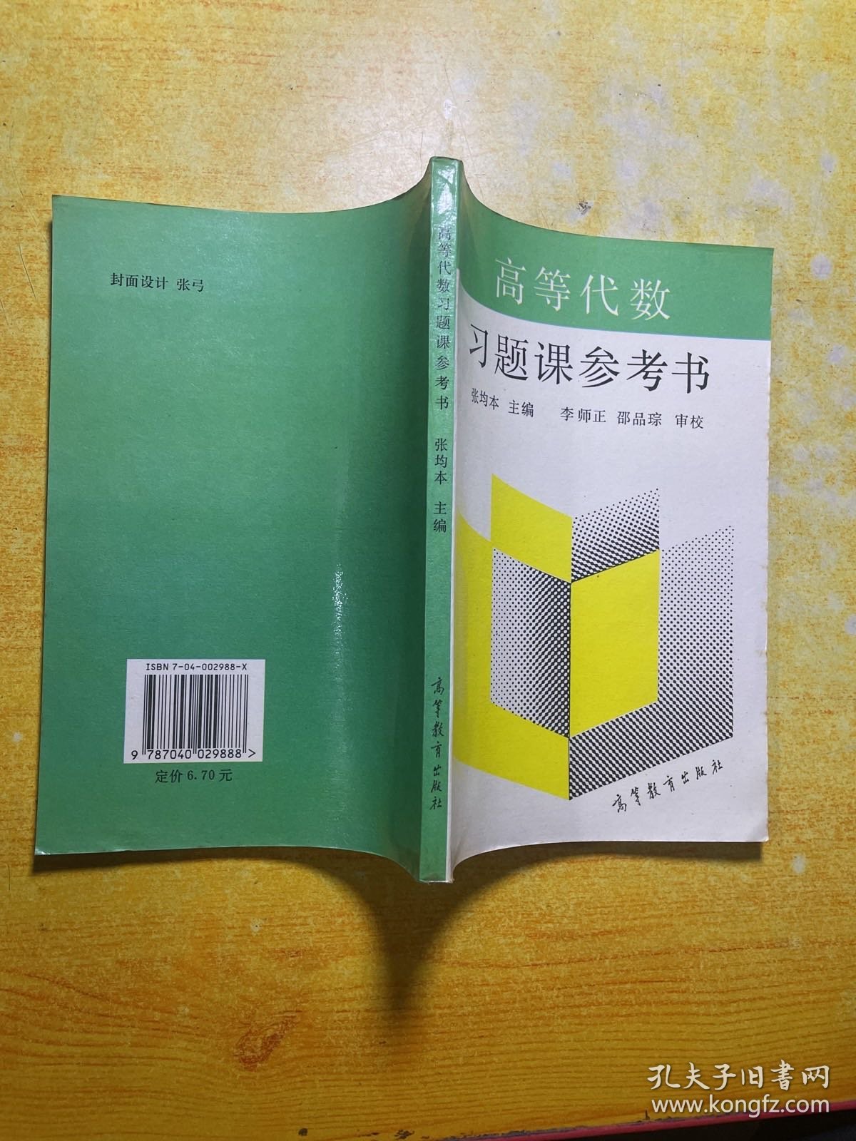 高等代数习题课参考书
