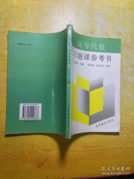 高等代数习题课参考书