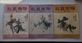 彩墨梅、兰、菊谱 三册（合售）