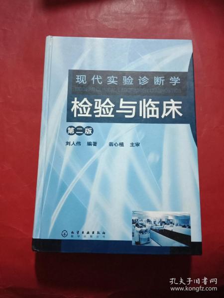 现代实验诊断学：检验与临床（第2版）