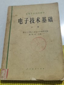 电子技术基础:中册