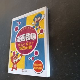 漫画物理：轻松干掉33个物理问题