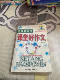 中国初中生课堂好作文