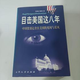 目击美国这八年:中国资深记者在美见闻与采风