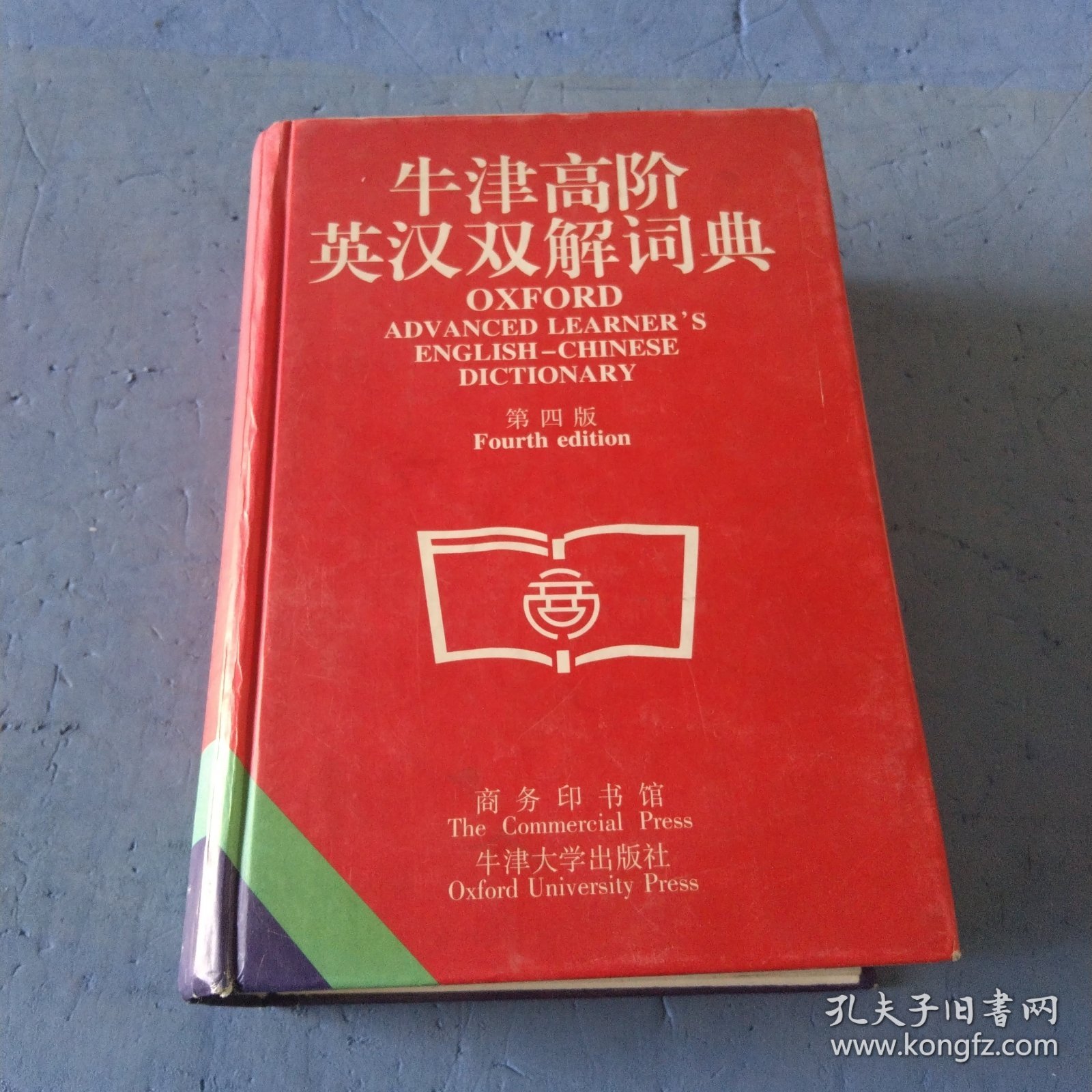 牛津高阶英汉双解词典(第四版)，