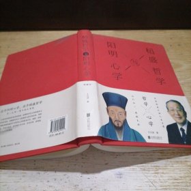 稻盛哲学与阳明心学