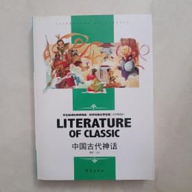 中国古代神话中小学生新课标课外阅读·世界经典文学名著必读故事书名师精读版