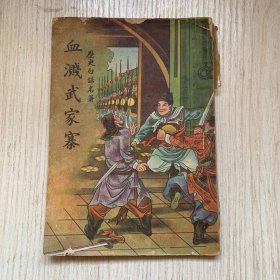 民国版小说《血溅武家寨》历史白话名著