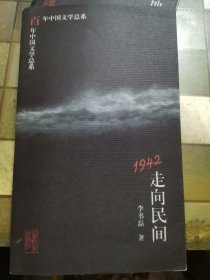 1942走向民间