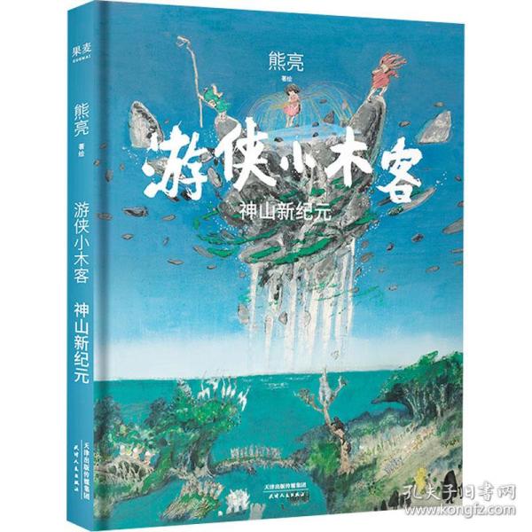 游侠小木客：神山新纪元（第六集）（系列作品入选中宣部2019年“优秀青少年读物出版工程”，获得“中国童书榜”年度优秀童书。）