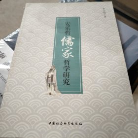 安乐哲儒家哲学研究