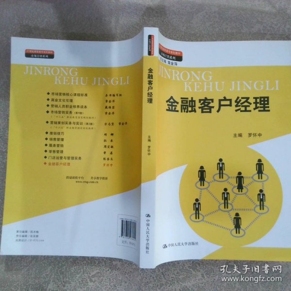 金融客户经理（21世纪高职高专规划教材·市场营销系列；教育部、财政部“支持高等职业学校提升专业服