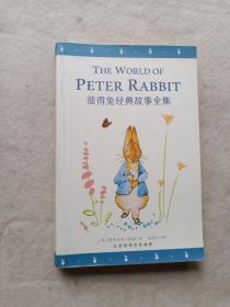 彼得兔经典故事全集