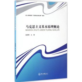 马克思主义基本原理概论 施保国  著 9787306060013