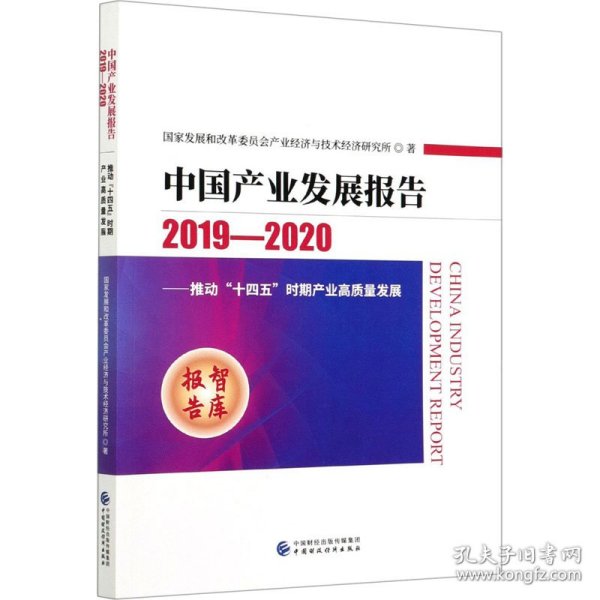 中国产业发展报告——推动"十四五"时期产业高质量发展 2019-2020