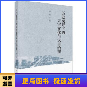 历史视野下的灾害文化与灾害治理