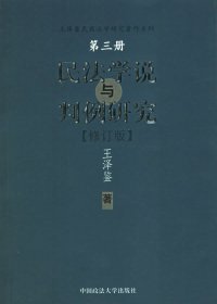 民法学说与判例研究