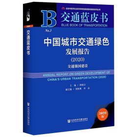 交通蓝皮书：中国城市交通绿色发展报告（2020）